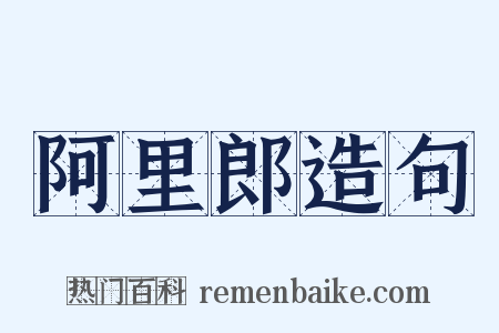 阿里郎造句是什么意思的图片